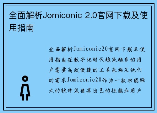 全面解析Jomiconic 2.0官网下载及使用指南