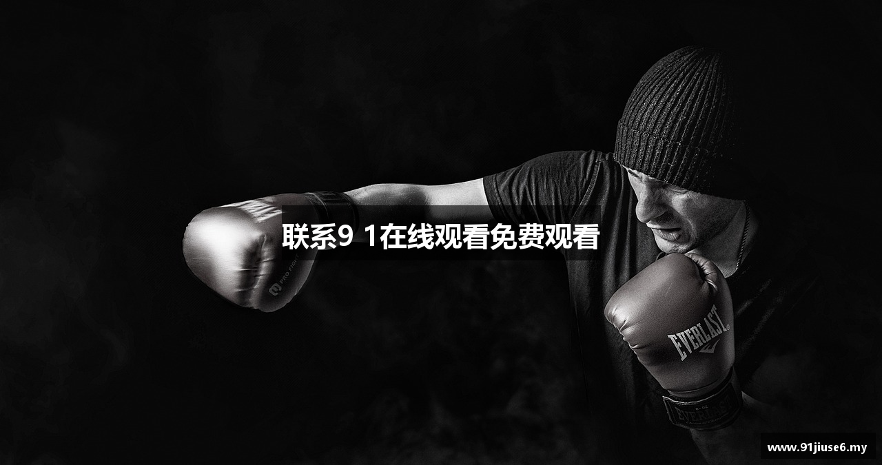 联系9 1在线观看免费观看